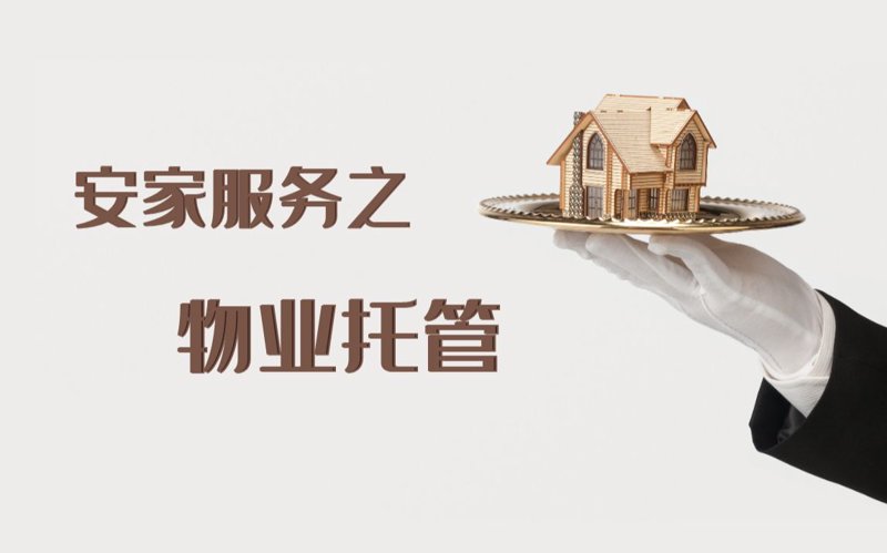 毅宸物业