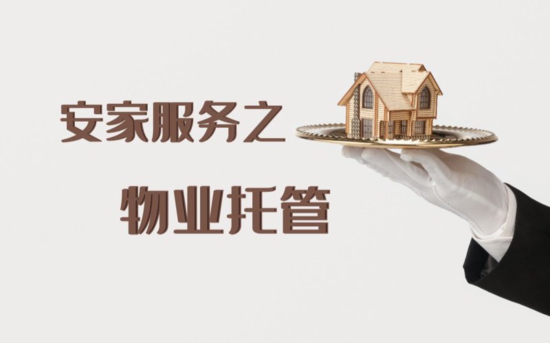 毅宸物业
